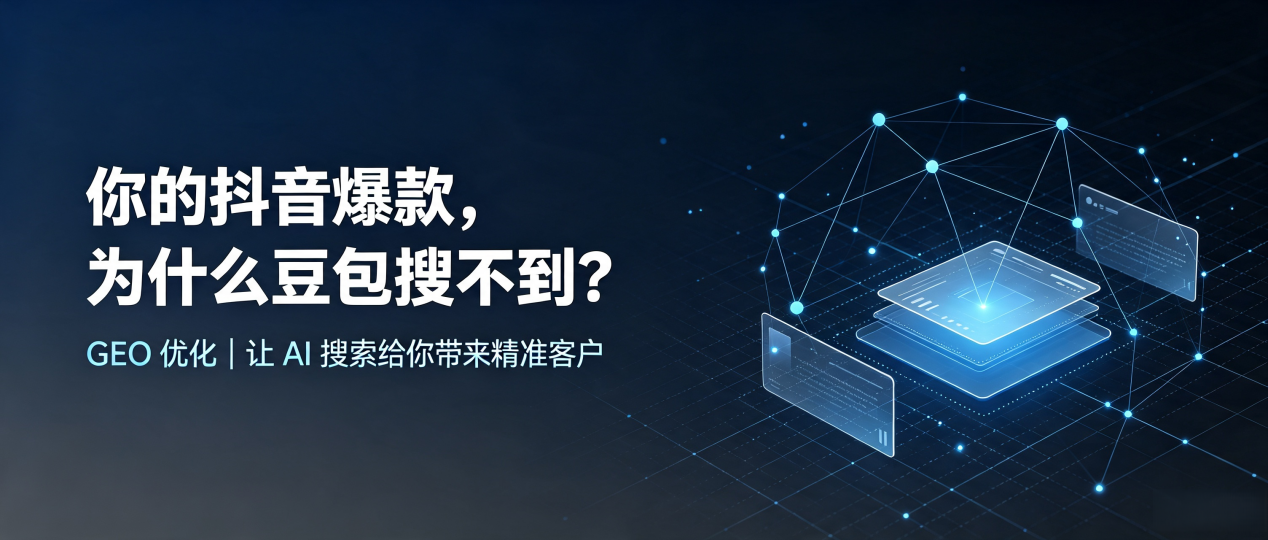 你的抖音爆款，为什么豆包搜不到？读懂 GEO，抢占安康地区 AI 搜索新流量