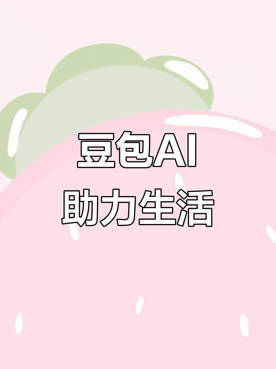 安康地区AI搜索应用普及 豆包搜索优化健全品牌内容传播渠道